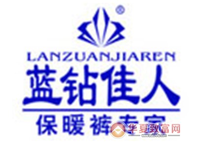 蓝钻佳人内衣加盟